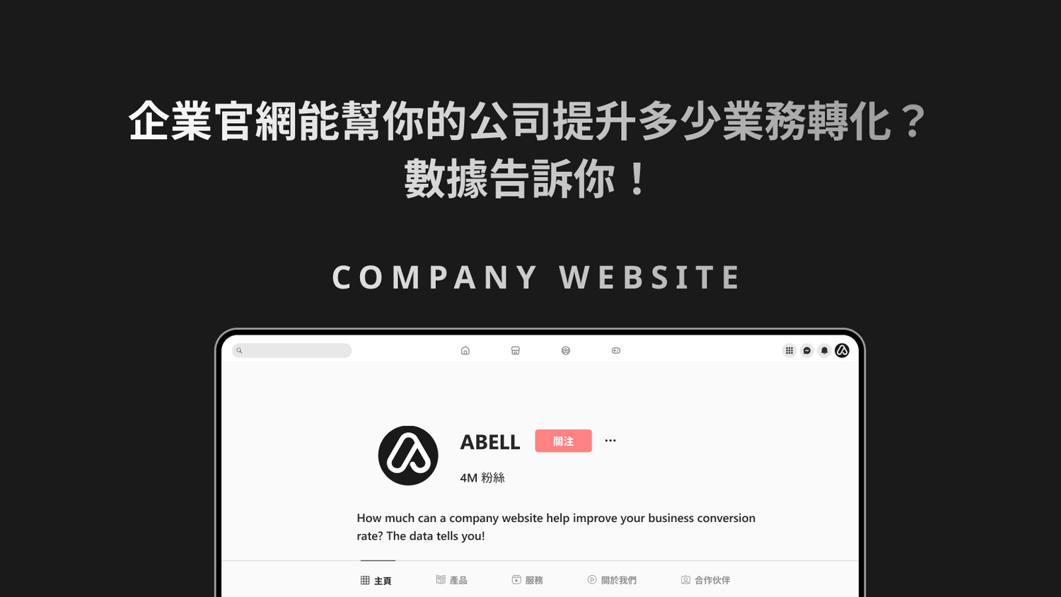 企業官網能幫你的公司提升多少業務轉化?數據告訴你!