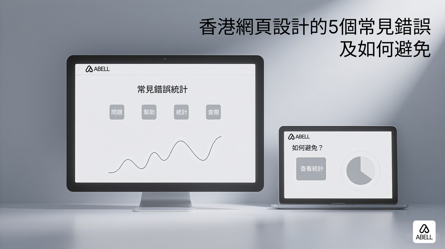 香港網頁設計的5個常見錯誤及如何避免