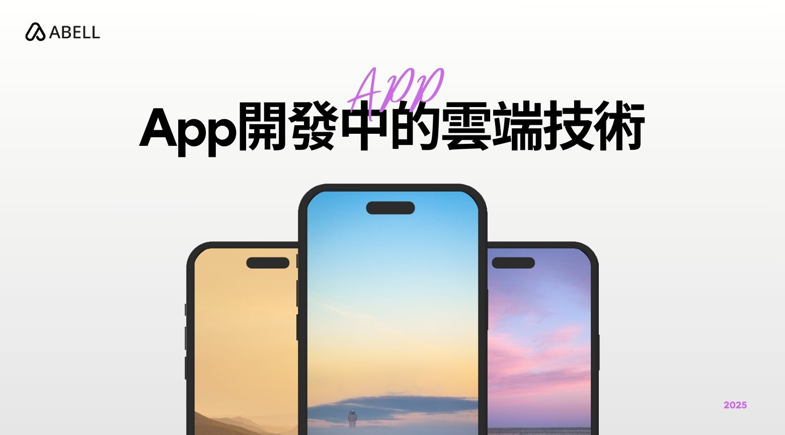 App開發中的雲端技術:香港企業的數位化利器