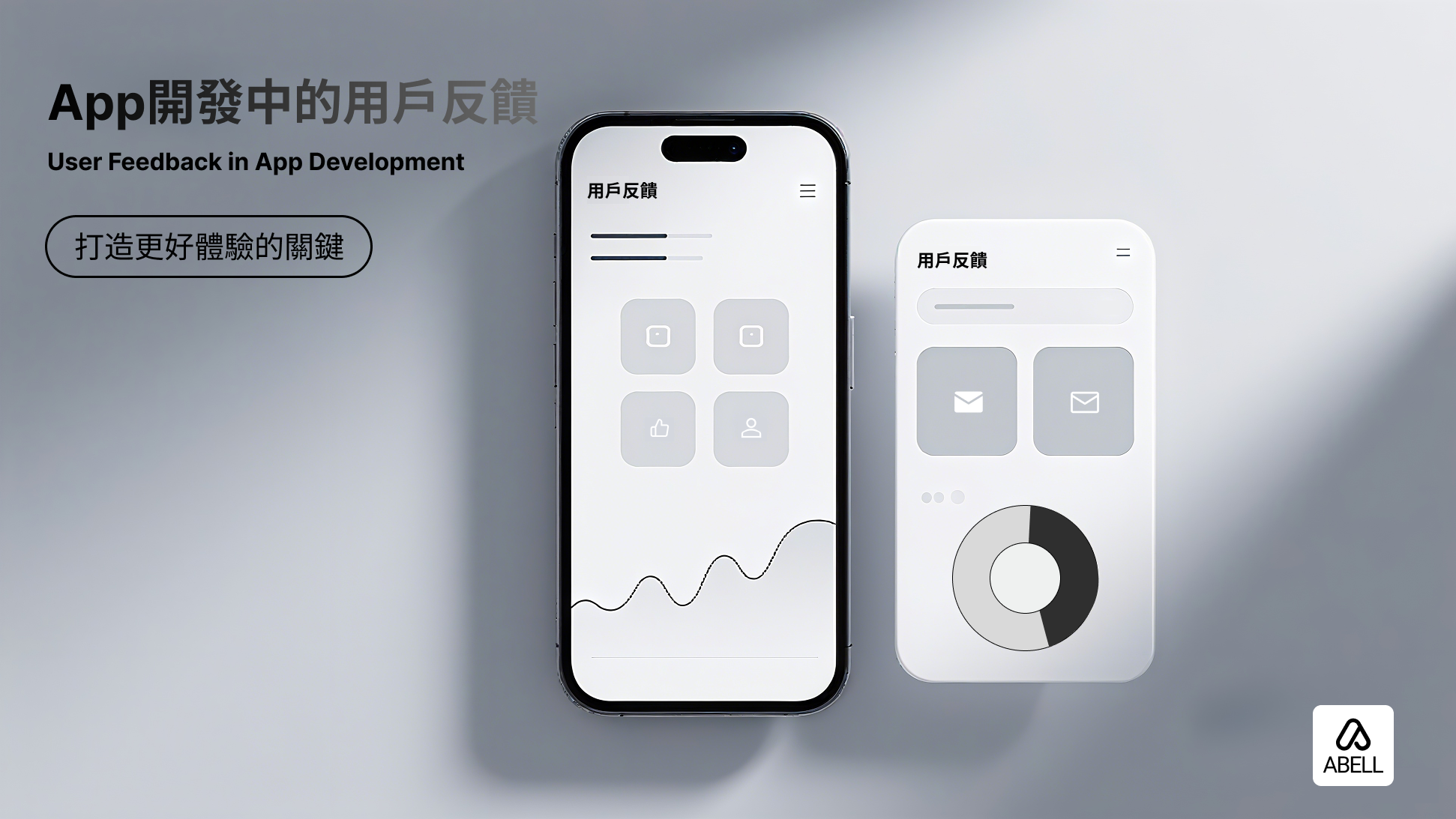App開發中的用戶反饋:打造更好體驗的關鍵