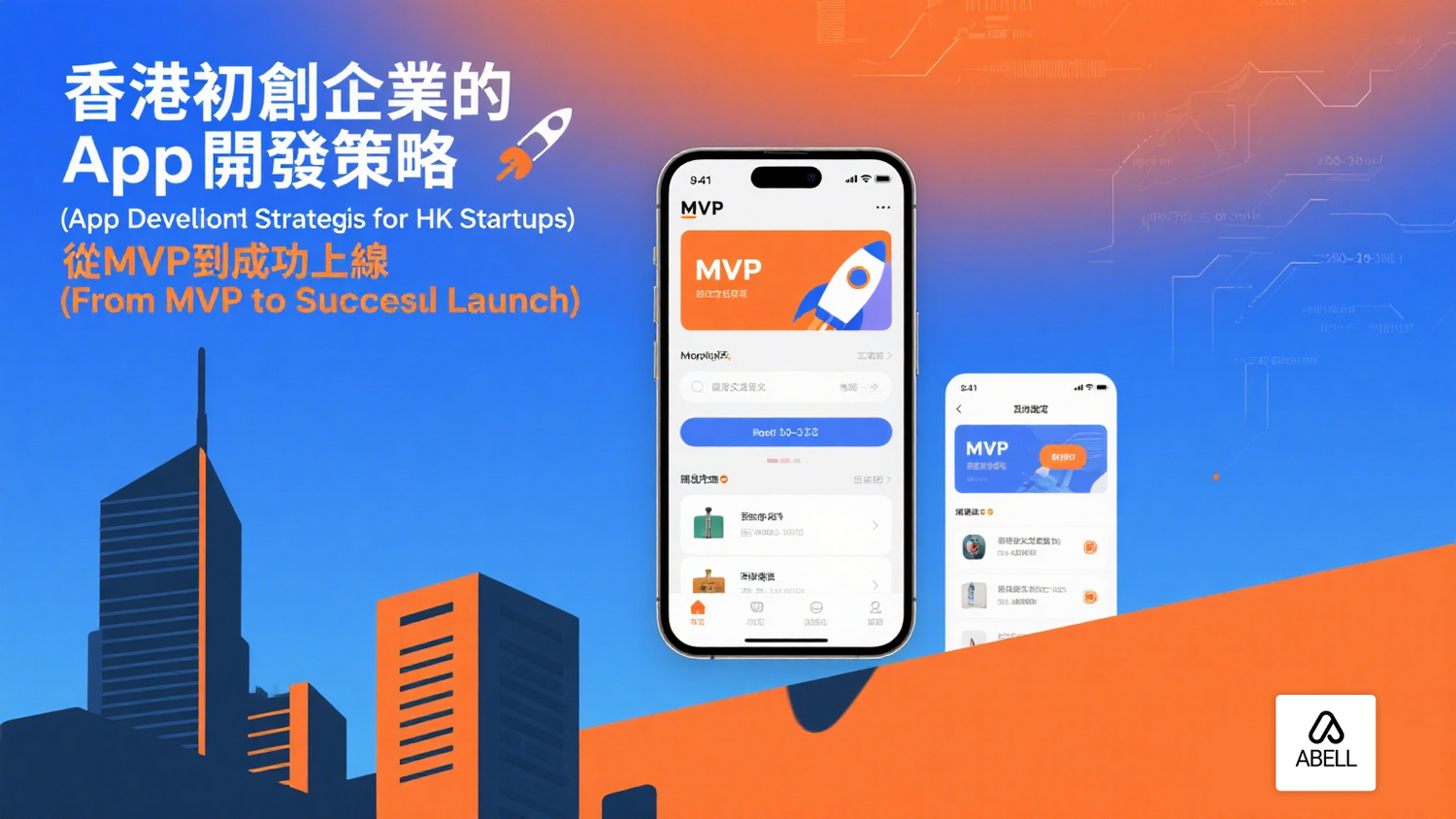 香港初創企業的App開發策略:從MVP到成功上線