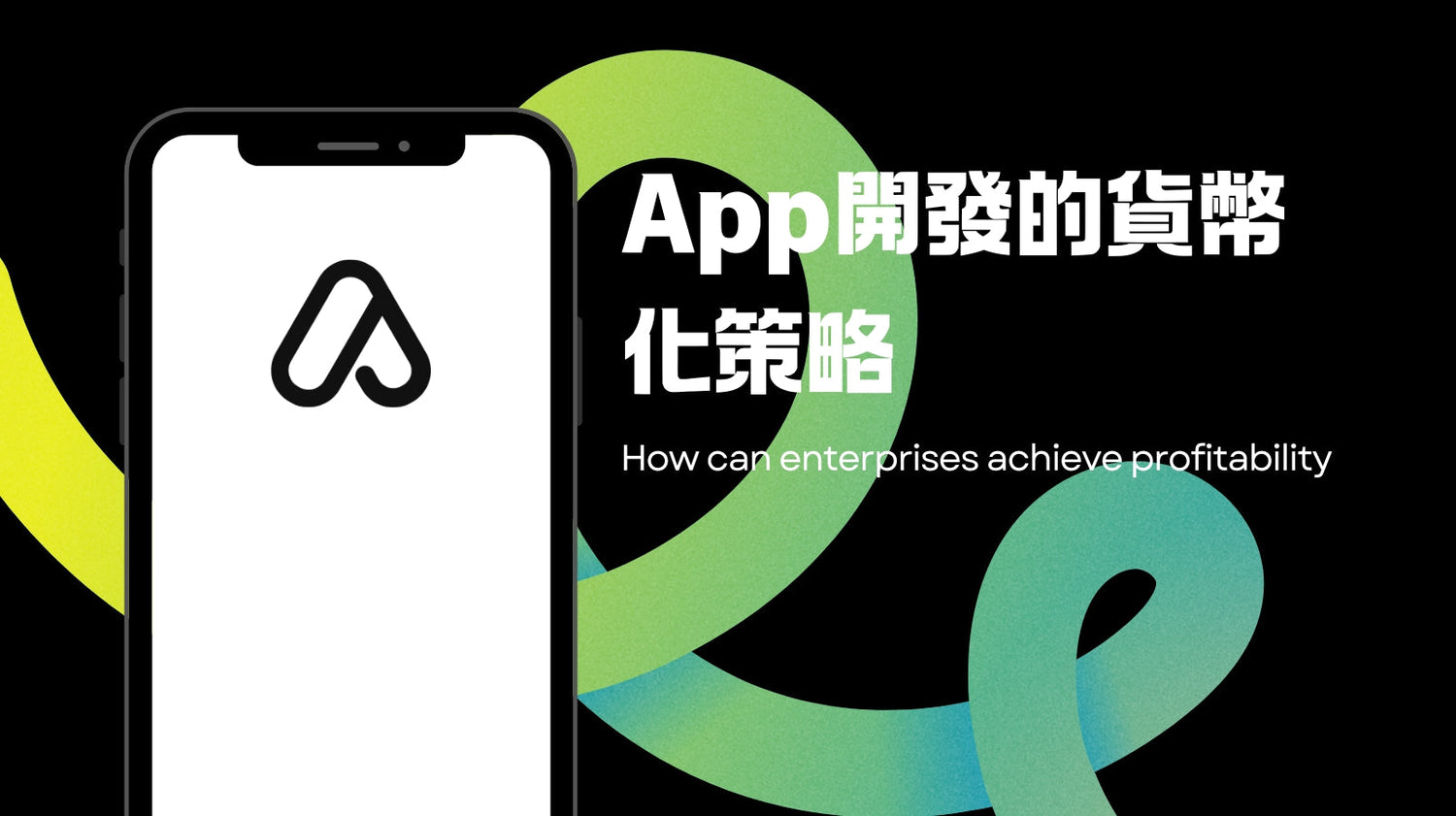 App開發的貨幣化策略:企業如何實現盈利