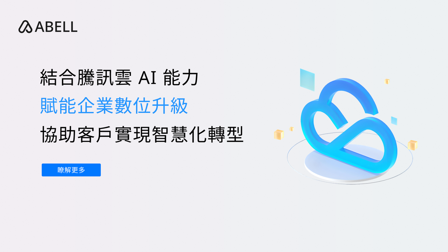 結合騰訊雲 AI 能力賦能企業數位升級,協助客戶實現智慧化轉型