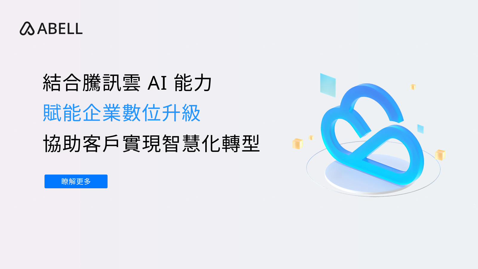 結合騰訊雲 AI 能力賦能企業數位升級,協助客戶實現智慧化轉型