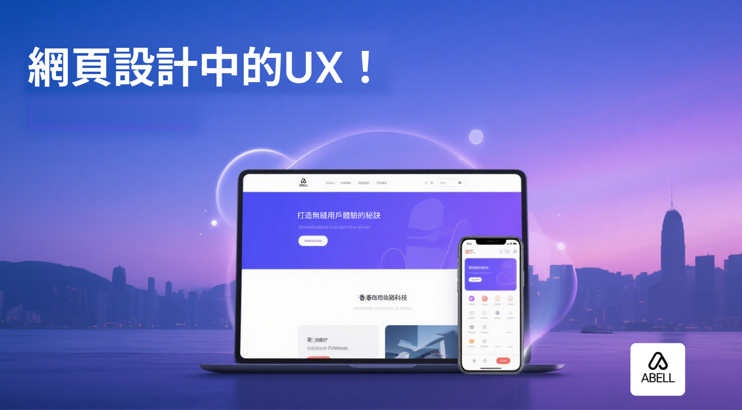 網頁設計中的UX/UI:打造無縫用戶體驗的秘訣