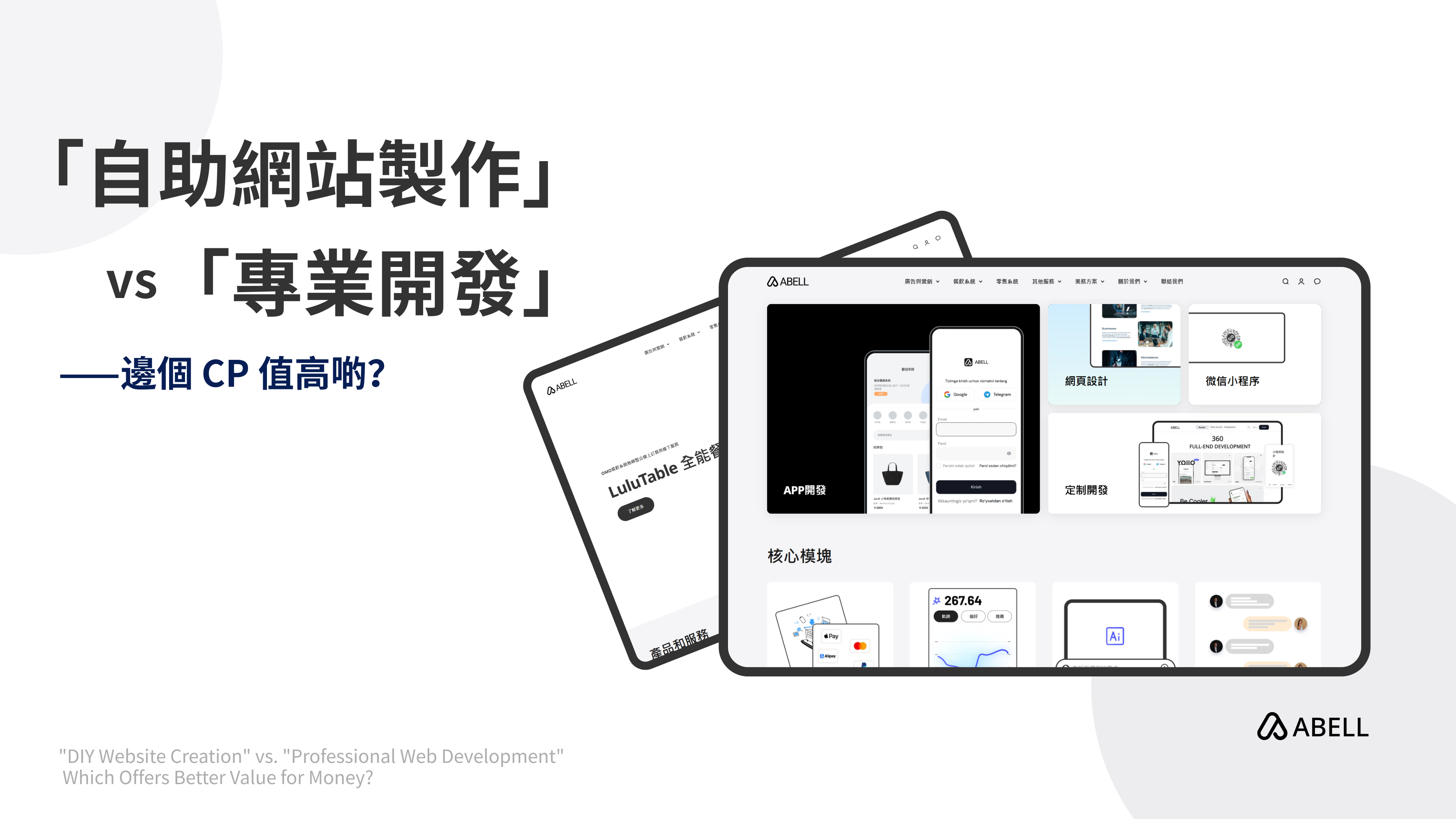 「自助網站製作」 vs 「專業開發」:邊個 CP 值高啲?