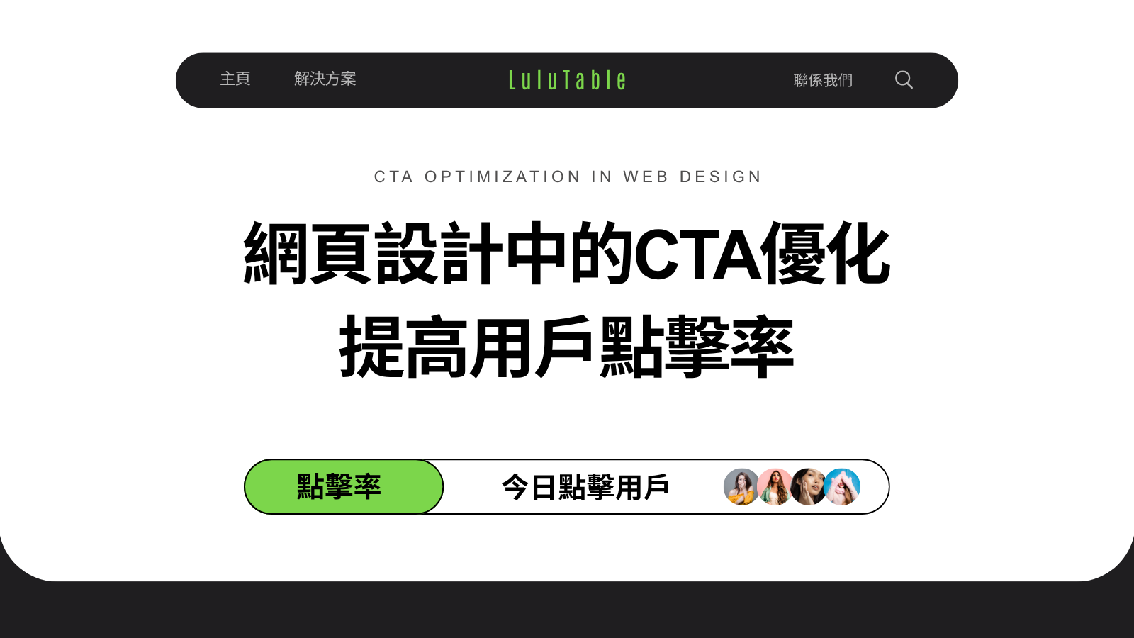 網頁設計中的CTA優化：提高香港用戶的點擊率