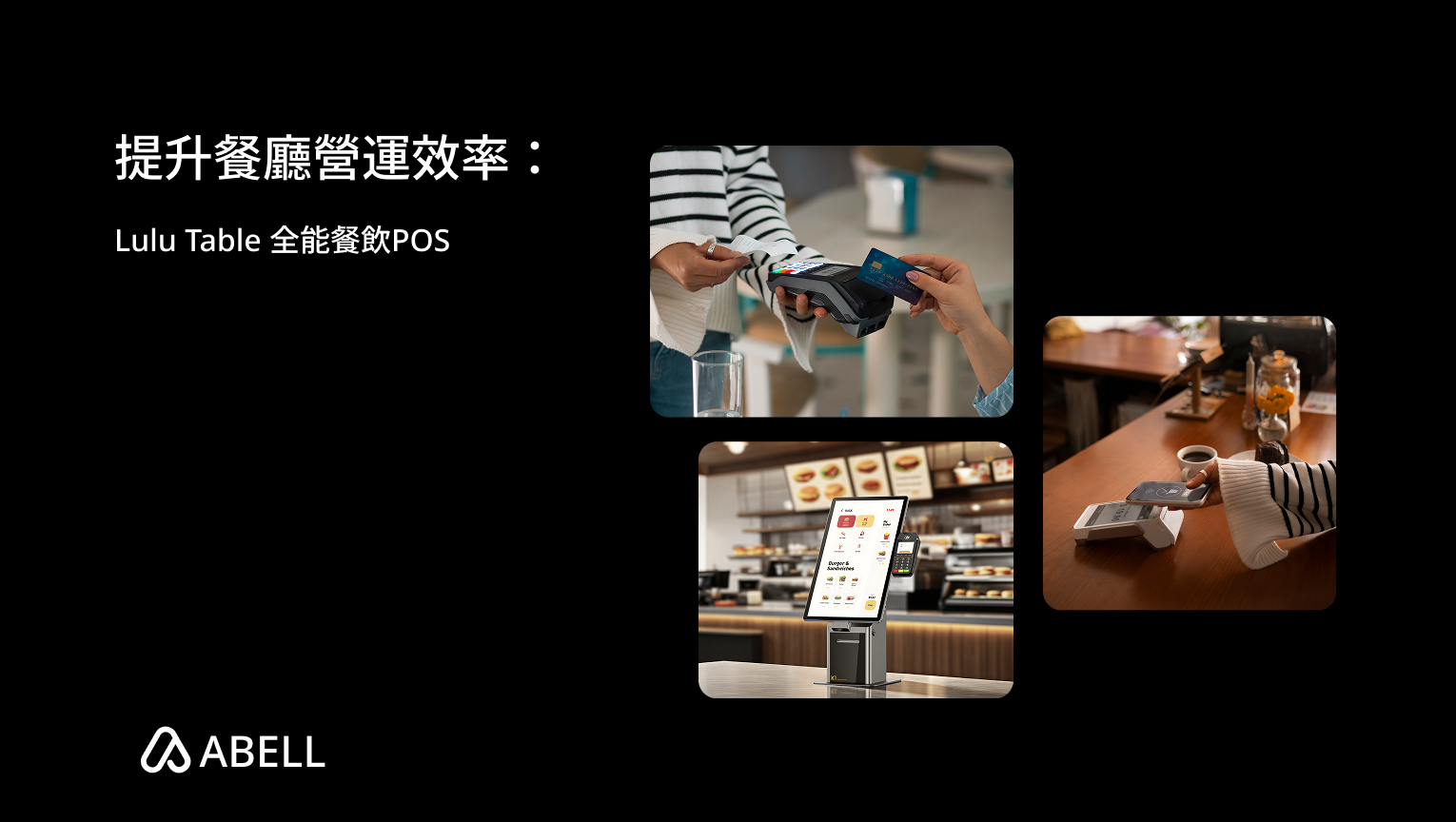提升餐廳營運效率：Lulu Table 全能餐飲POS