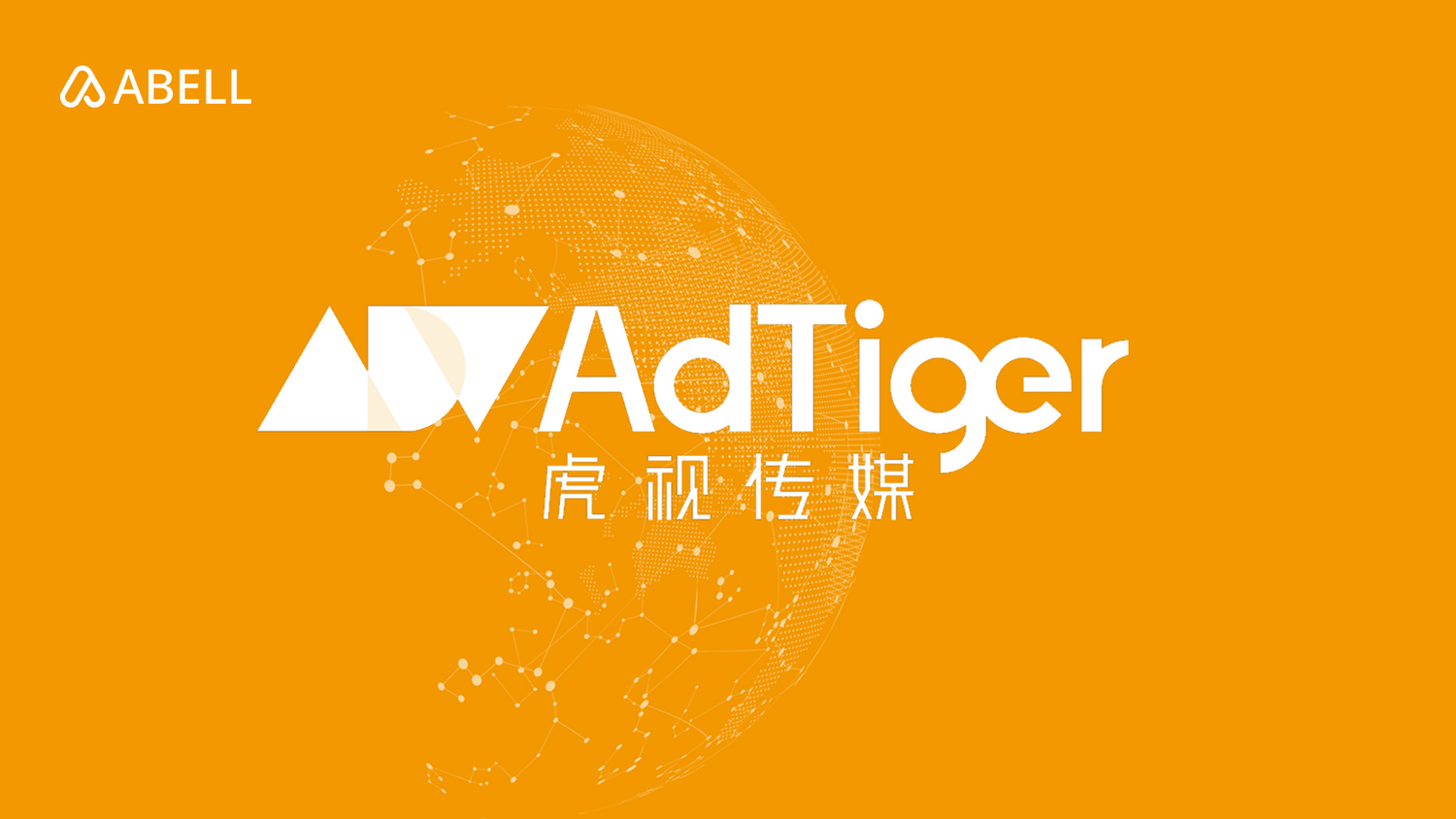與【虎視傳媒】達成廣告戰略合作，整合香港上市公司優質廣告資源