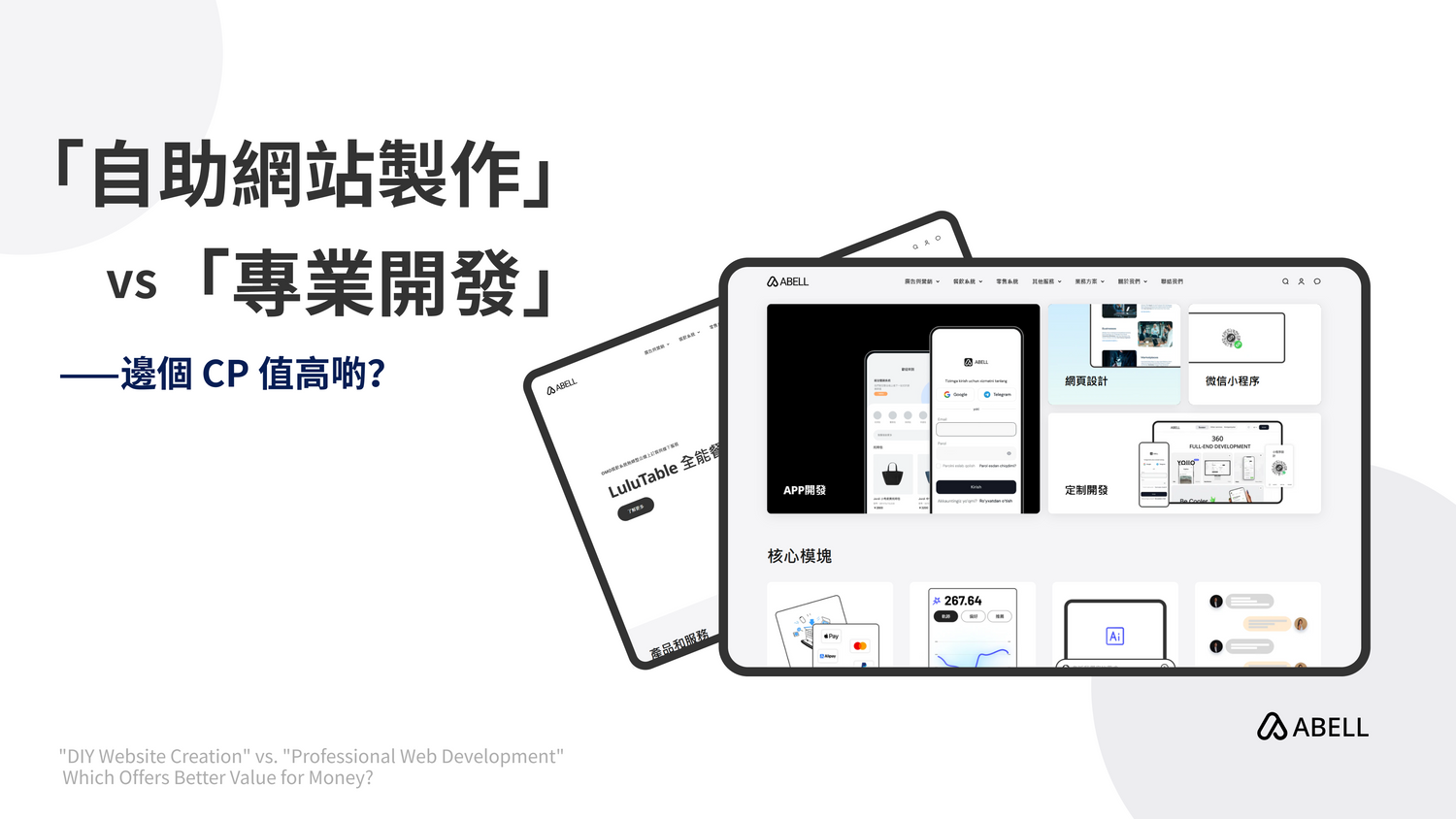 「自助網站製作」 vs 「專業開發」：邊個 CP 值高啲？
